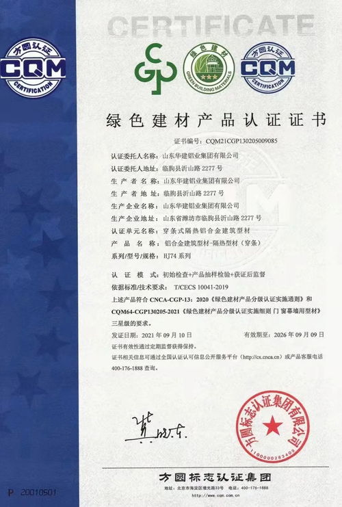 方圓山東公司頒發(fā)全省首張建筑鋁型材綠色建材產(chǎn)品認(rèn)證證書，推動綠色建材銷售新篇章